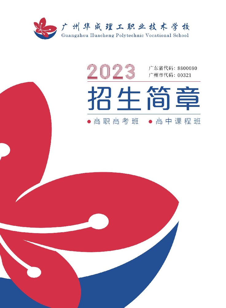 2023年华成招生简章