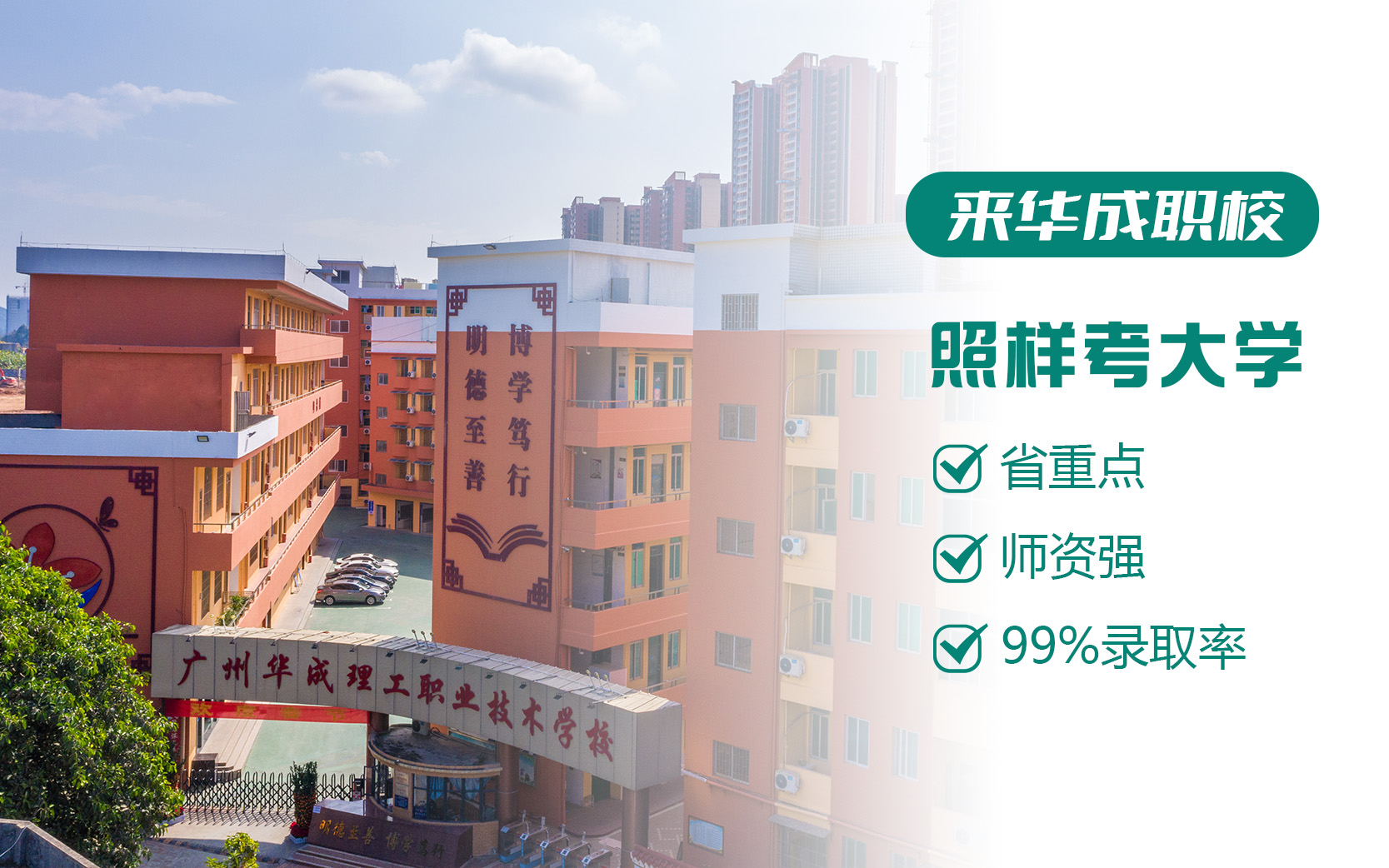 来华成理工，照样考大学省重点，师资强，99%录取率